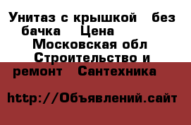 Унитаз с крышкой ( без бачка) › Цена ­ 2 000 - Московская обл. Строительство и ремонт » Сантехника   